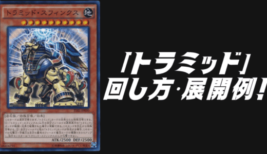 マナドゥム」デッキレシピ2023の回し方・展開例！新規カード入りのガチ