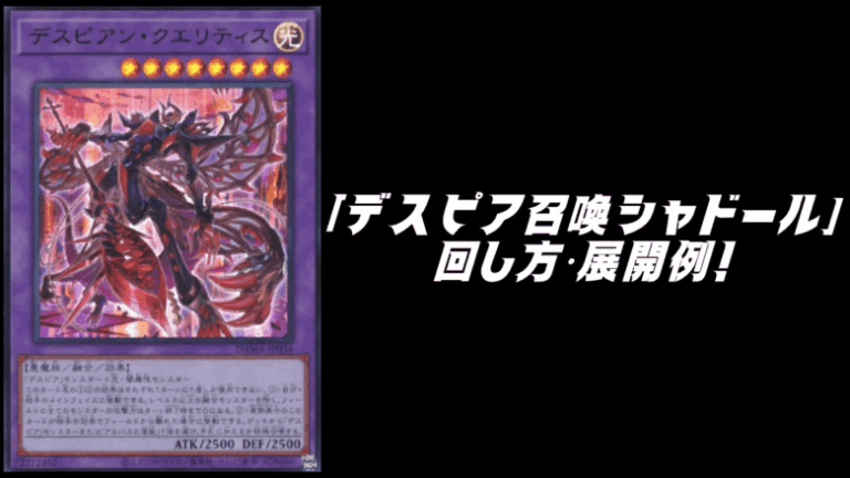 デスピア召喚シャドール