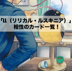 「LL（リリカル・ルスキニア）」と相性の良いカード16選！【遊戯王OCG】【マスターデュエル】