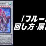 フルールデッキレシピ