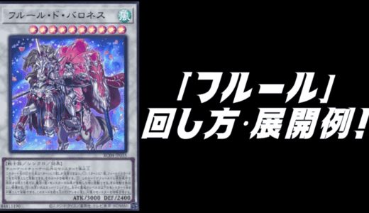 「フルール」デッキレシピ2025の回し方・展開例を紹介！12月環境ガチ構築！