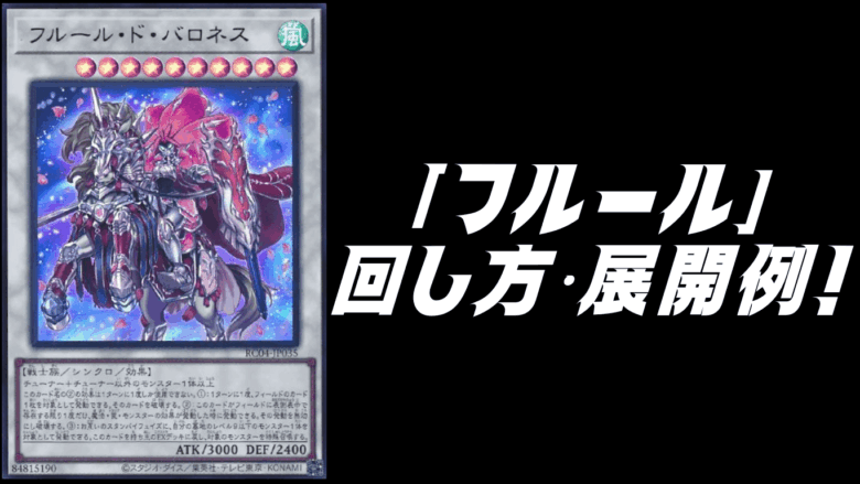 フルールデッキレシピ