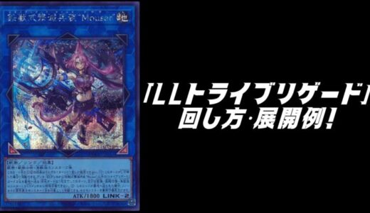 「LLトライブリゲード」デッキレシピ2025の回し方・展開例！12月環境ガチ構築！