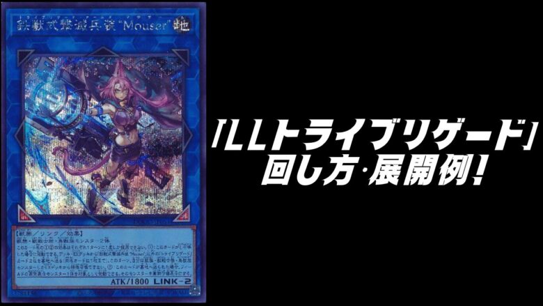 LLトライブリゲード」デッキレシピ2025の回し方・展開例！12月環境ガチ