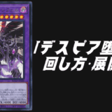 デスピア堕天使デッキ