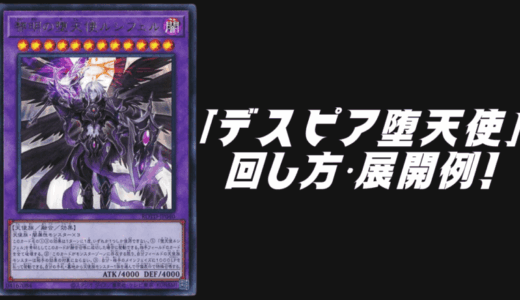 「デスピア堕天使」デッキレシピ2025の回し方・展開例!10月環境ガチ構築