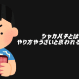 シャカパチ