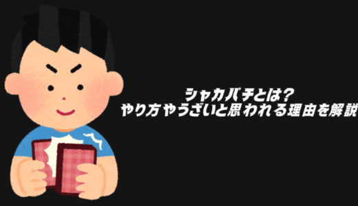 シャカパチとは？やり方やうざいと思われる理由を今一度振り返る