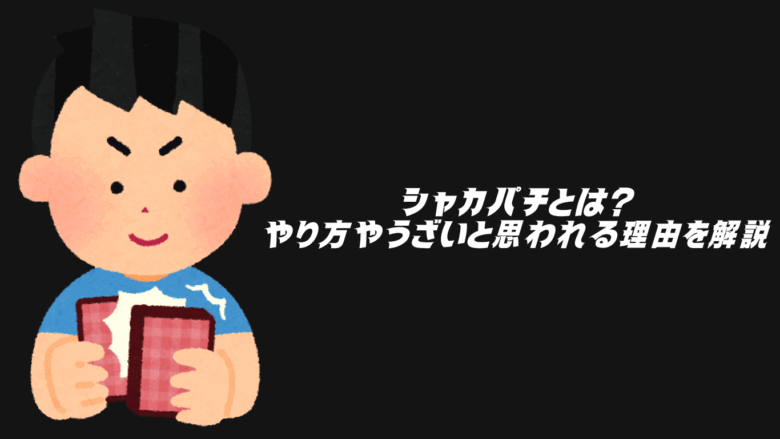 シャカパチ