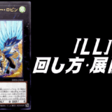 LL（リリカル・ルスキニア）デッキレシピ