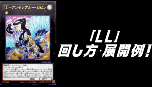 「LL（リリカル・ルスキニア）」デッキレシピ2025の回し方・展開例！12月環境ガチ構築！