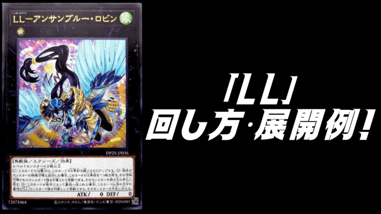 LL（リリカル・ルスキニア）」デッキレシピ2025の回し方・展開例！12月