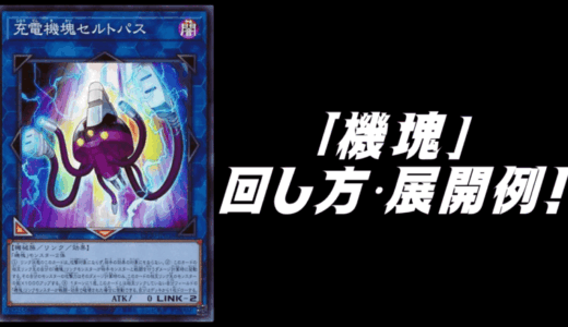 聖刻」デッキレシピ2023の回し方・展開例！環境を想定したガチ構築を