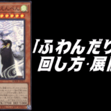 ふわんだりぃずデッキレシピ