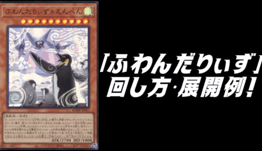 「ふわんだりぃず」デッキレシピ2025の回し方・展開例を紹介！12月環境ガチ構築！