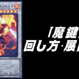 魔鍵デッキレシピ