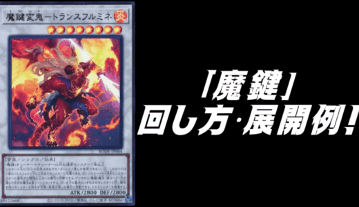 「魔鍵」デッキレシピ2025の回し方・展開例！12月環境ガチ構築！