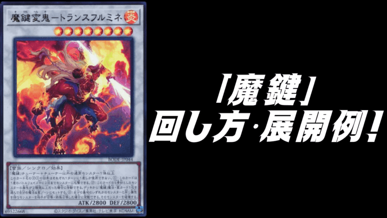 魔鍵」デッキレシピ2025の回し方・展開例！12月環境ガチ構築！ | Yu-Gi