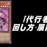 代行者デッキレシピ