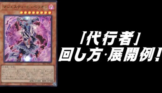 「代行者」デッキレシピ2025の回し方・展開例を紹介！12月環境ガチ構築！