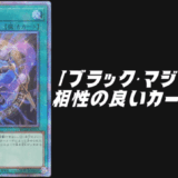ブラック・マジシャン相性