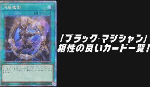 「ブラック・マジシャン」テーマと相性の良いカード11選を紹介！【遊戯王OCG】【マスターデュエル】