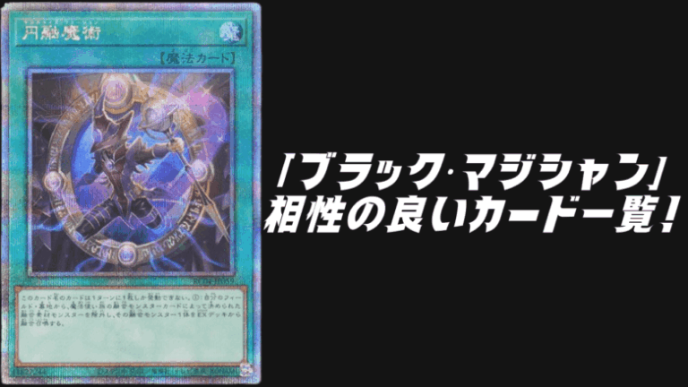ブラック・マジシャン相性