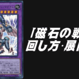 磁石の戦士 デッキ