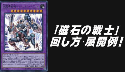 「磁石の戦士（マグネット・ウォリアー）」デッキレシピ2025の回し方・展開例10月環境ガチ構築！