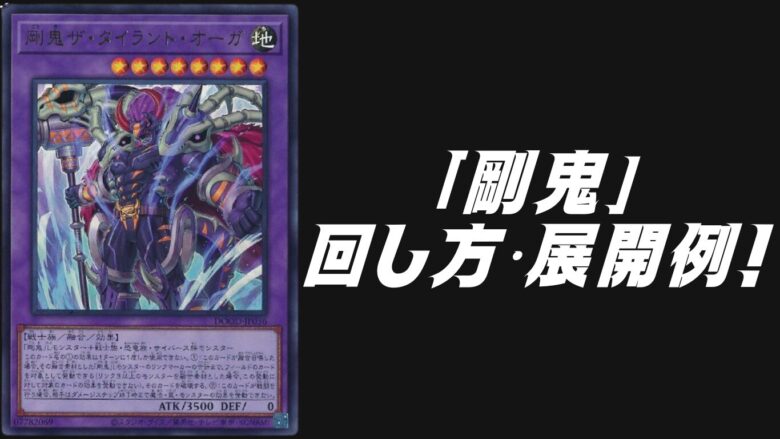Gouki Deck Recipe