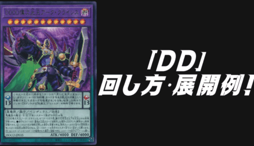 「DD」デッキレシピ2025の回し方・展開例を紹介！8月環境ガチ構築！