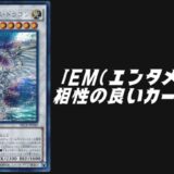 EM(エンタメメイト) 相性