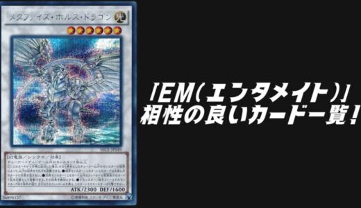 「EM（エンタメイト）」テーマと相性の良いカード18選【遊戯王OCG】【マスターデュエル】