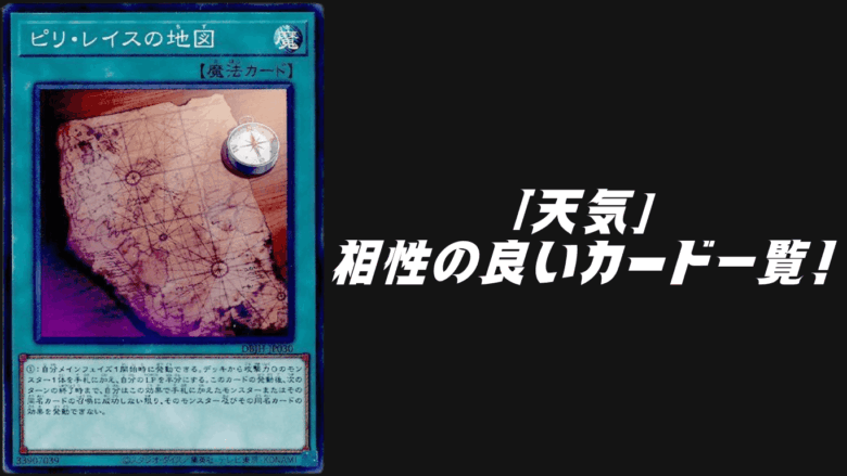 天気」テーマと相性の良いカード19選【遊戯王OCG】【マスターデュエル