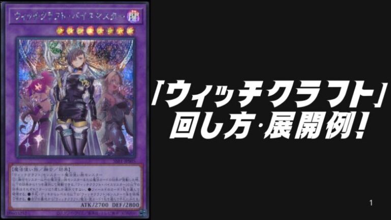 ウィッチクラフトデッキレシピ