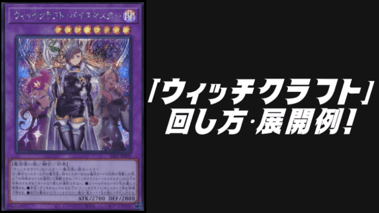 ウィッチクラフトデッキレシピ