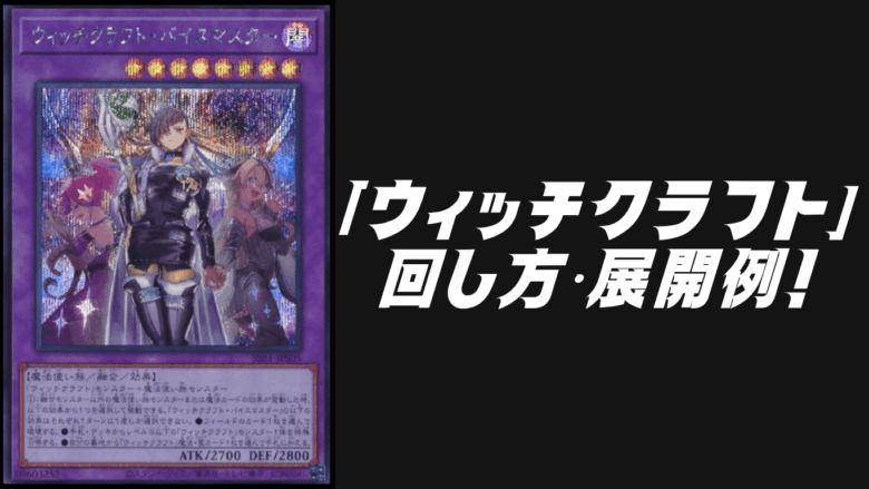 遊戯王　ウィッチクラフト　デッキ　大会構築　本格構築　7536 遊戯王 召喚獣ウィッチクラフトデッキ 本格構築 バイスマスター アレイ
