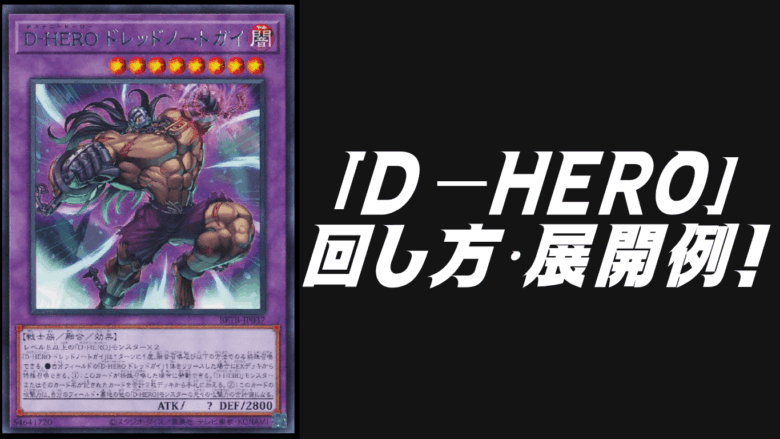 D－HERO」デッキレシピ2026の回し方・展開例！7月環境ガチ構築！ | Yu