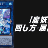魔妖デッキレシピ