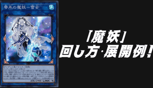 「魔妖」デッキレシピ2025の回し方・展開例！8月環境ガチ構築！