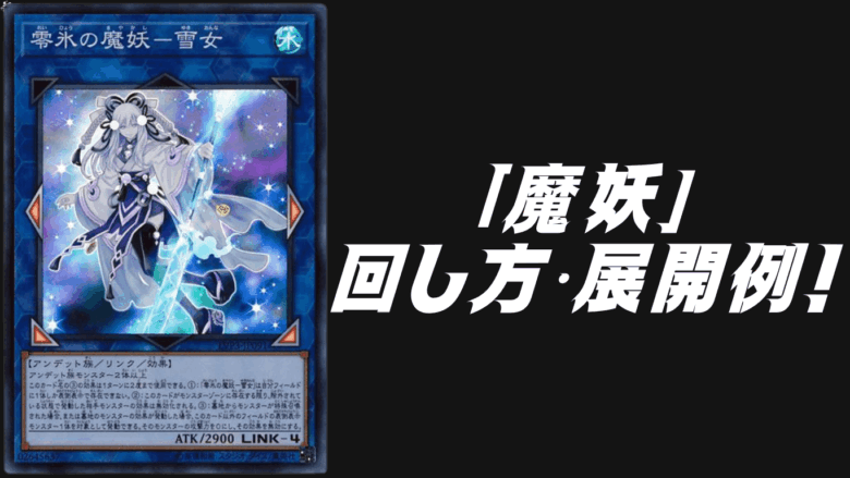 魔妖デッキレシピ
