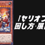 セリオンズデッキレシピ