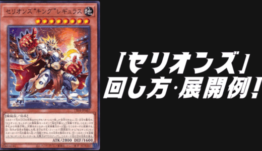 「セリオンズ」デッキレシピ2025の回し方・展開例！6月環境ガチ構築！