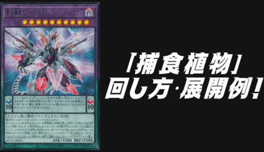 THE CHRONICLES DECK－白の物語－3箱デッキレシピの回し方・展開例