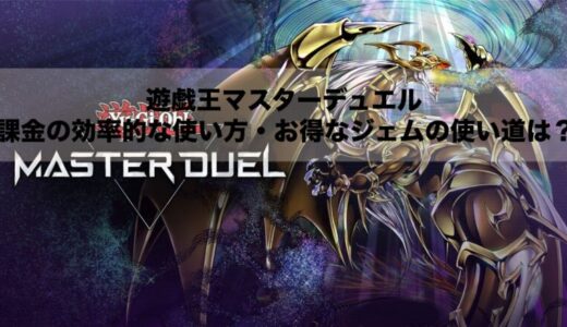 【遊戯王マスターデュエル】課金の効率的な使い方・お得なジェムの使い道は？