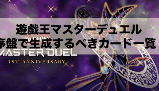 序盤で生成しておくべき汎用カード10選！【遊戯王マスターデュエル】