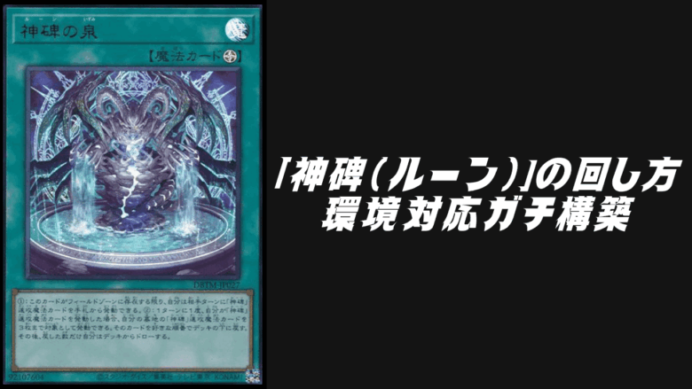 神碑（ルーン）」デッキレシピ2026の回し方！10月環境ガチ構築！ | Yu