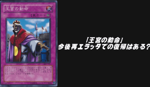 「王宮の勅命」がエラッタしたのに禁止カードに！今後再エラッタでの復帰の可能性を考察！