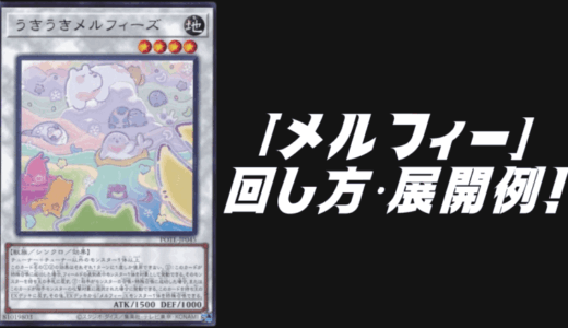 「メルフィー」デッキレシピ2025の回し方・展開例！6月環境ガチ構築！