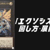 エクソシスターデッキレシピ